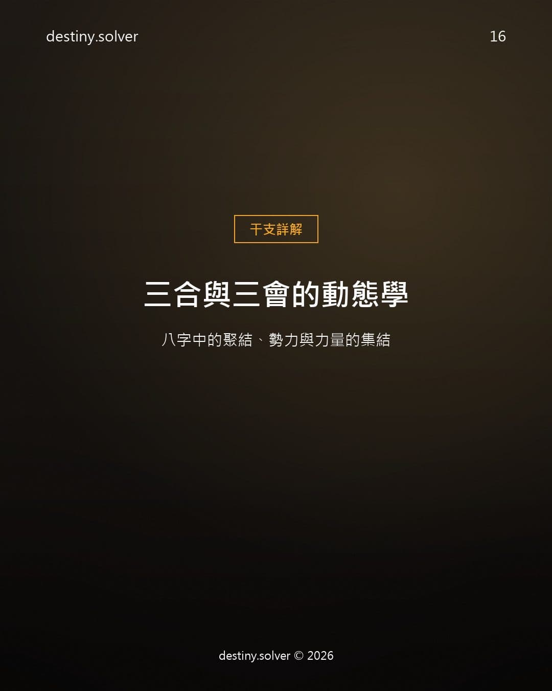 三合與三會的動態學：八字中的聚結、勢力與力量的集結