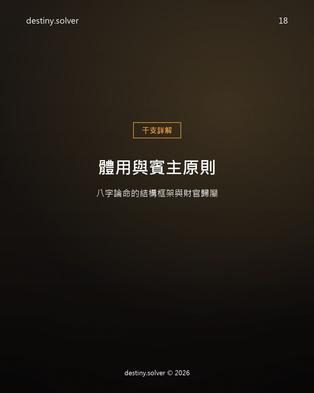 體用與賓主原則：八字論命的結構框架與財官歸屬
