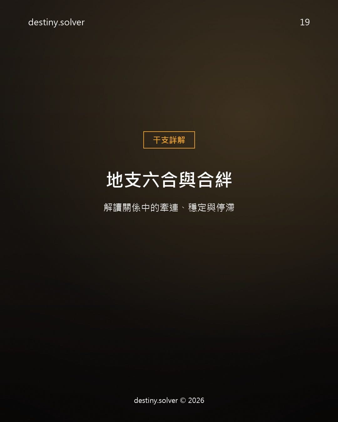 地支六合與合絆：解讀關係中的牽連、穩定與停滯