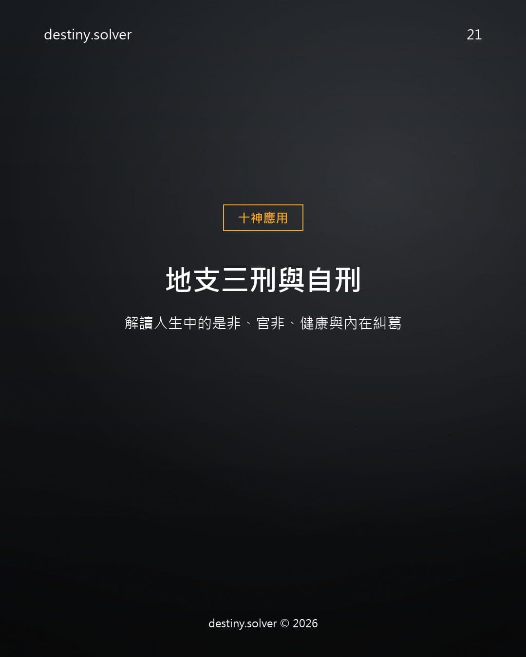 地支三刑與自刑：解讀人生中的是非、官非、健康與內在糾葛