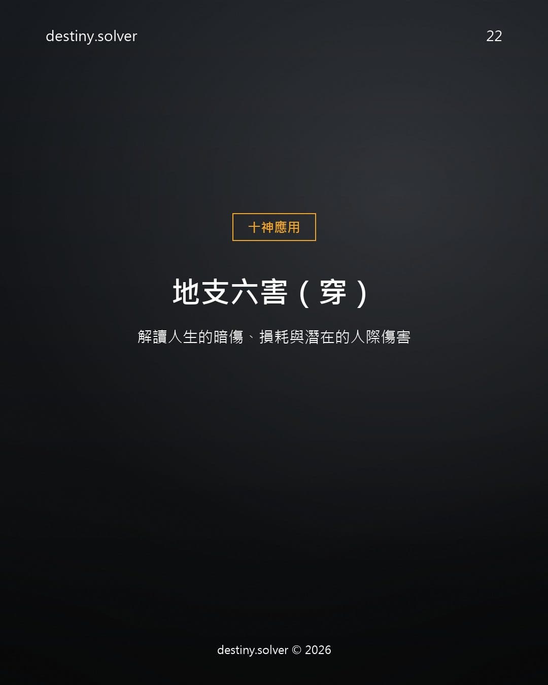 地支六害（穿）：解讀人生的暗傷、損耗與潛在的人際傷害