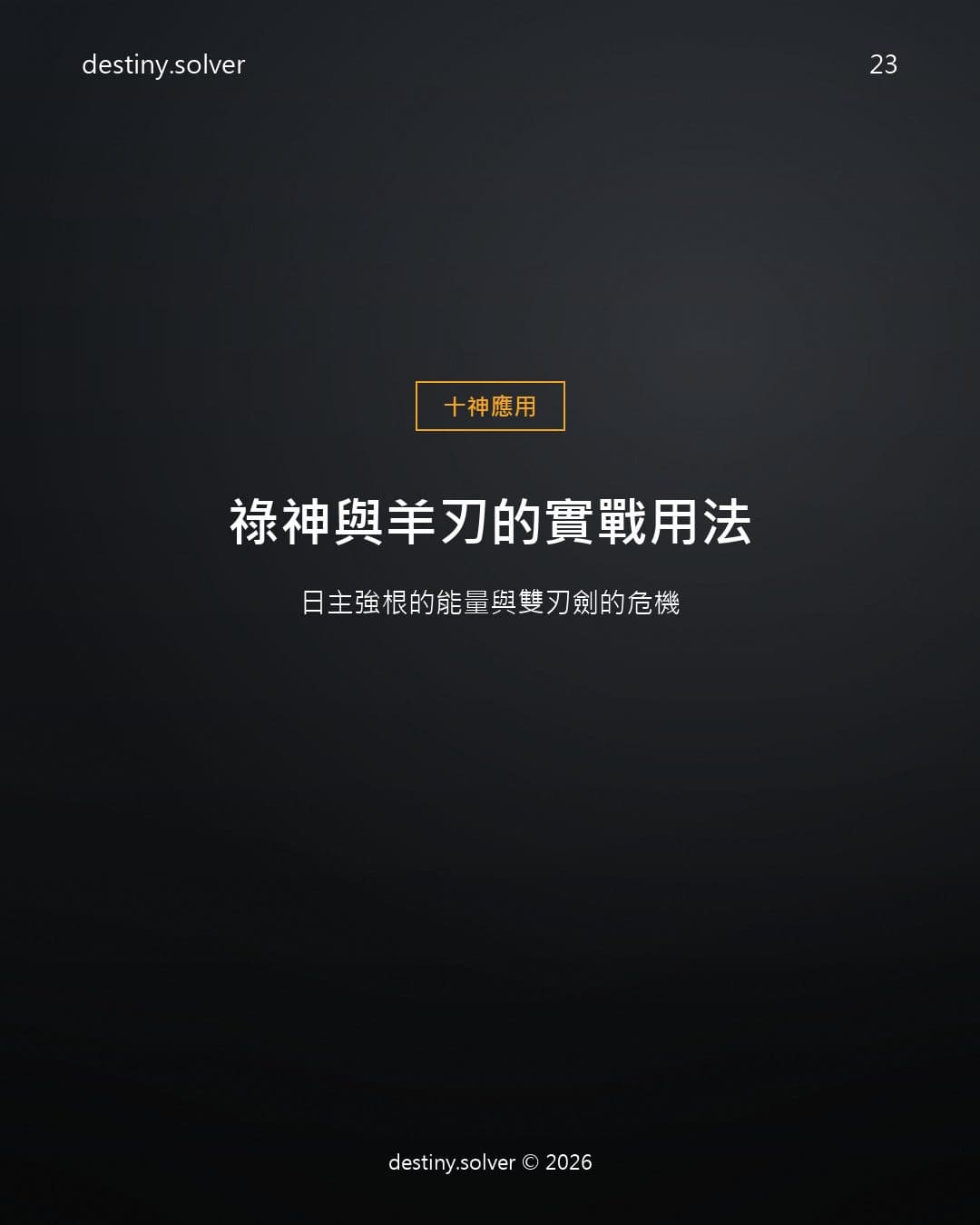 祿神與羊刃的實戰用法：日主強根的能量與雙刃劍的危機
