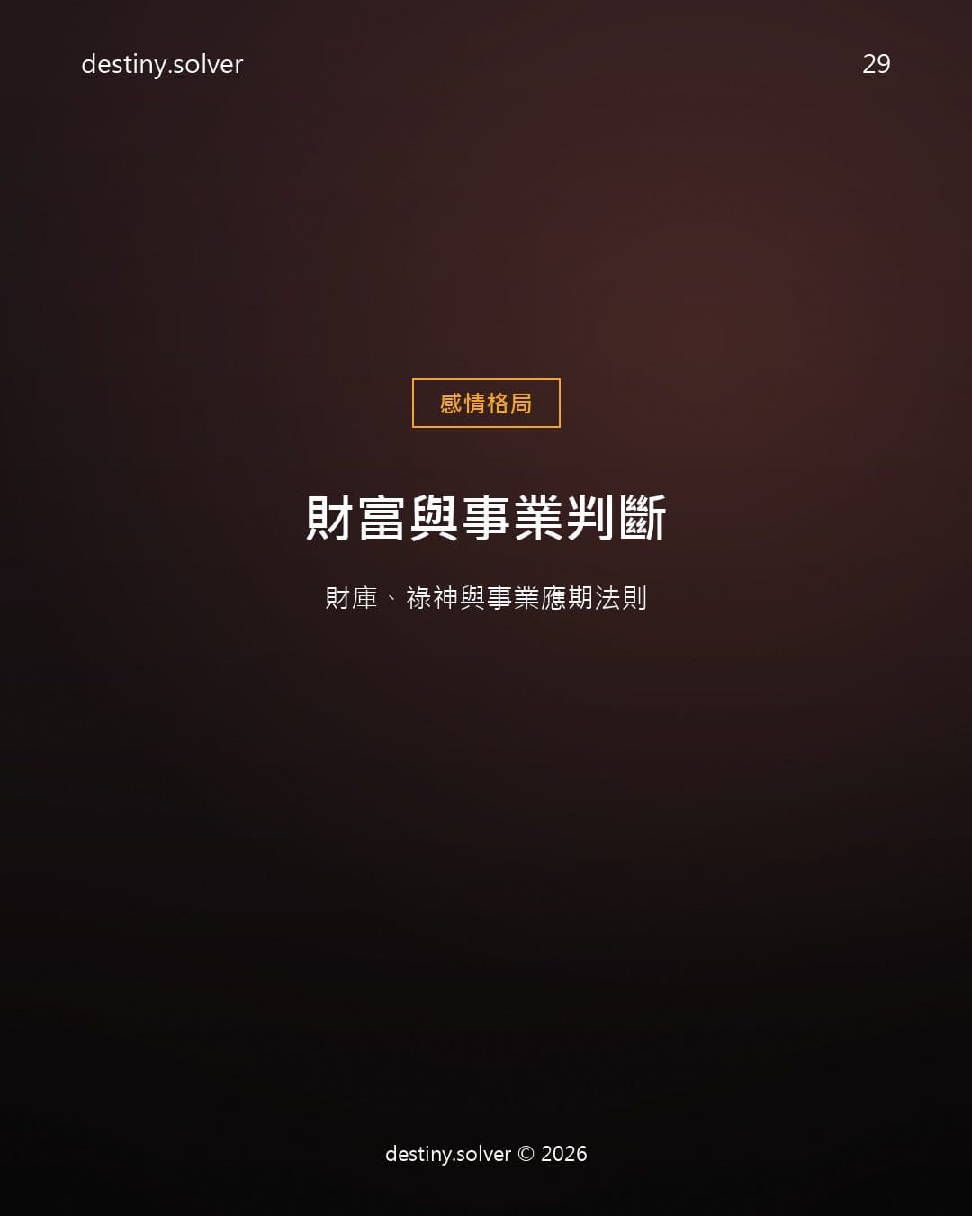 財富與事業判斷：財庫、祿神與事業應期法則