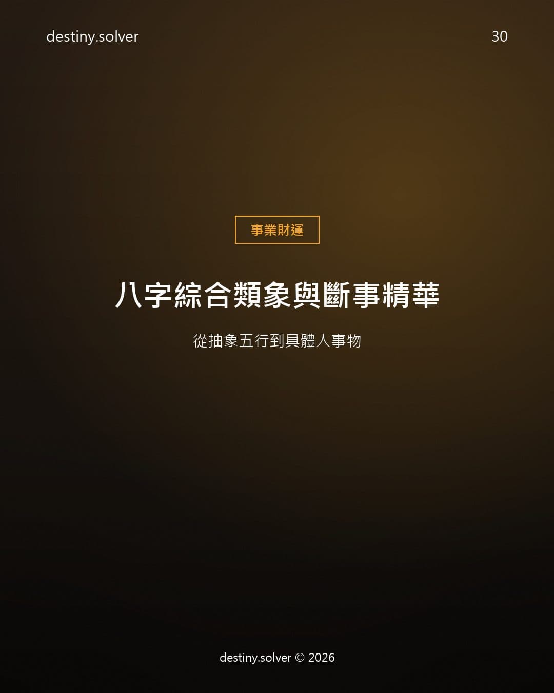 八字綜合類象與斷事精華：從抽象五行到具體人事物