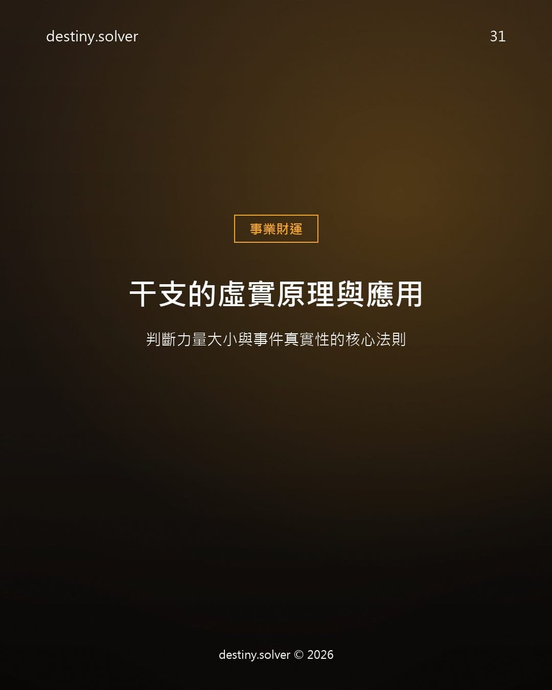 干支的虛實原理與應用：判斷力量大小與事件真實性的核心法則
