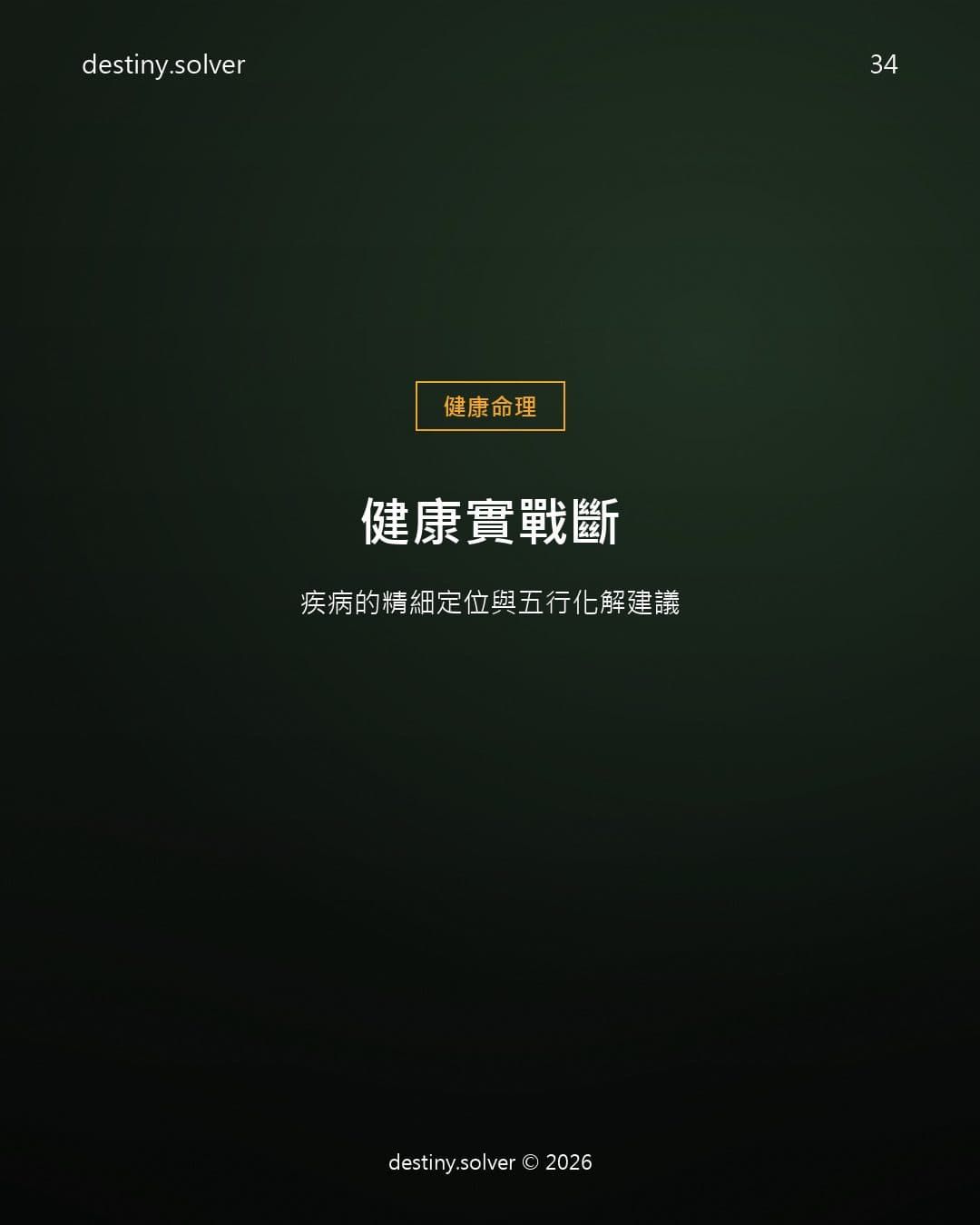 健康實戰斷：疾病的精細定位與五行化解建議