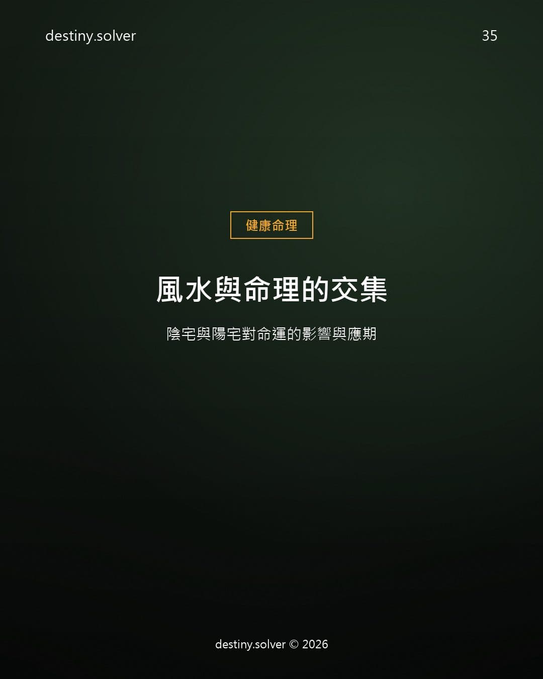 風水與命理的交集：陰宅與陽宅對命運的影響與應期
