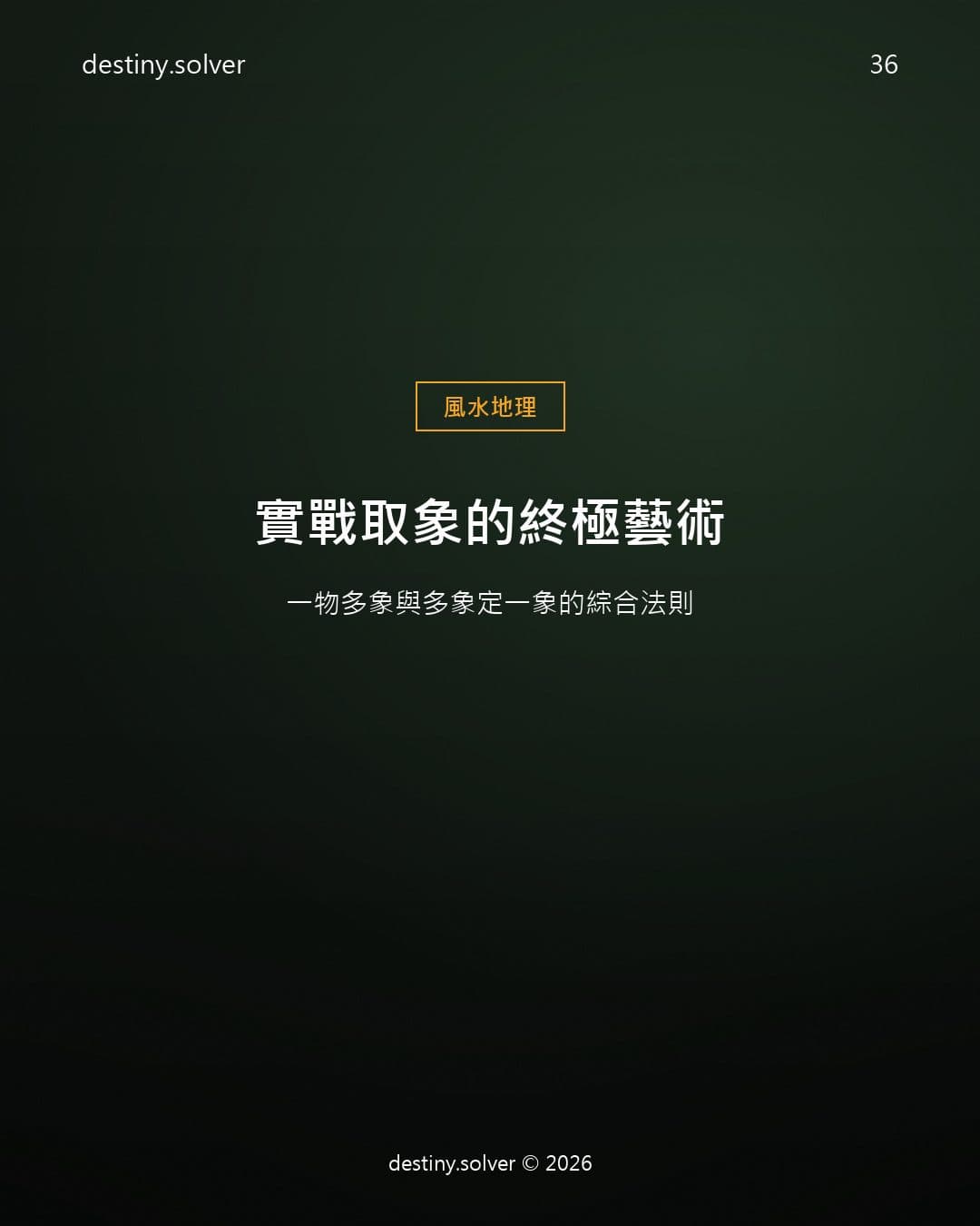 實戰取象的終極藝術：一物多象與多象定一象的綜合法則
