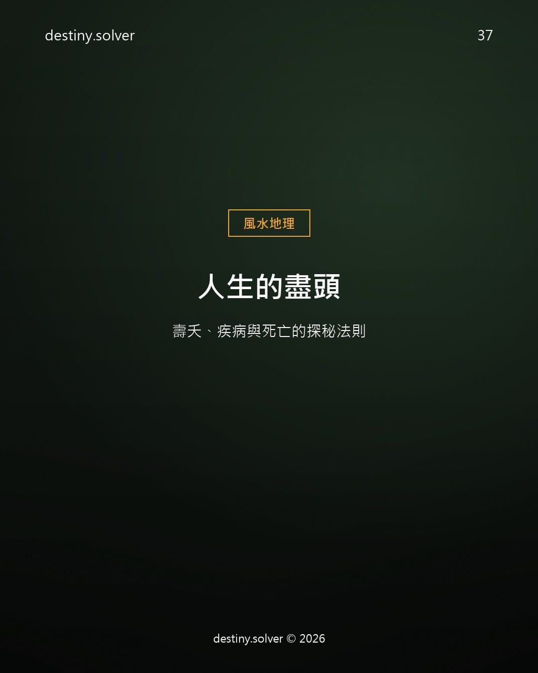 人生的盡頭：壽夭、疾病與死亡的探秘法則