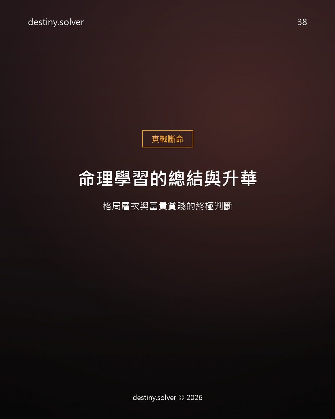 命理學習的總結與升華：格局層次與富貴貧賤的終極判斷