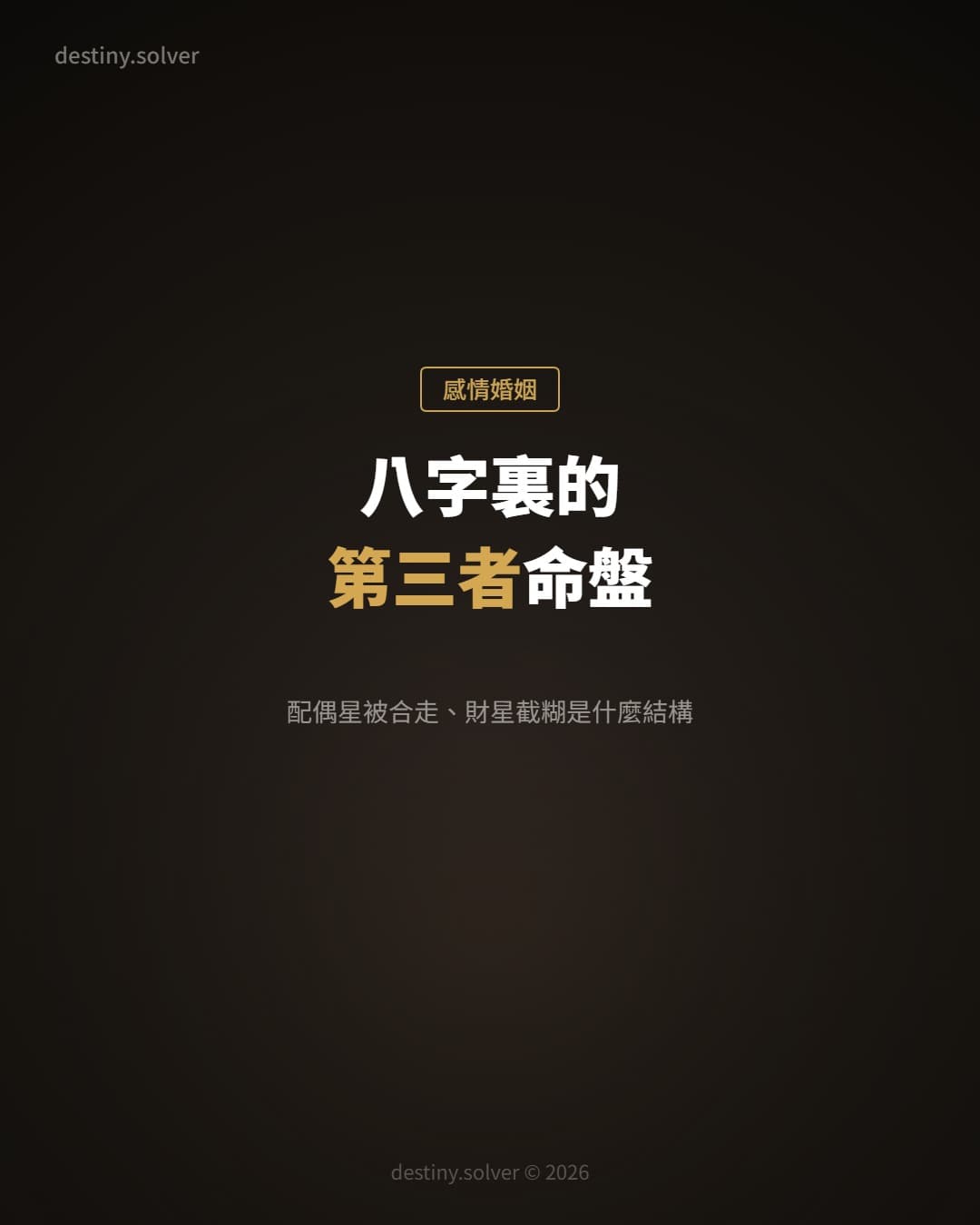 八字裏的第三者命盤：配偶星被合走、財星外透被截糊是什麼結構