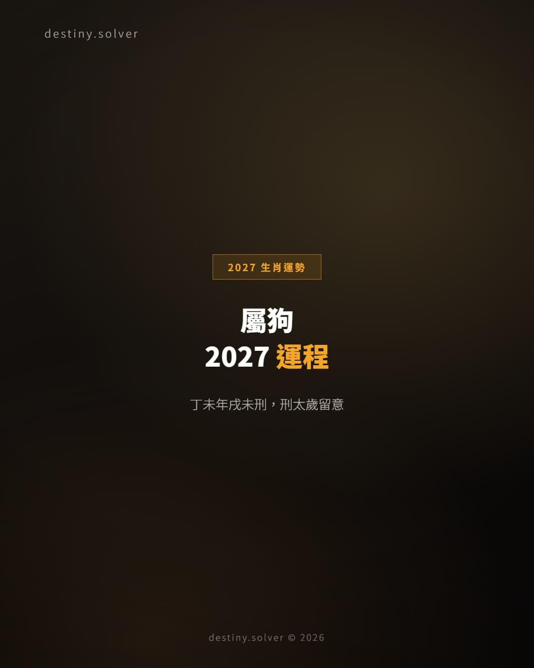 屬狗2027運程：刑太歲，清舊帳守規矩的一年