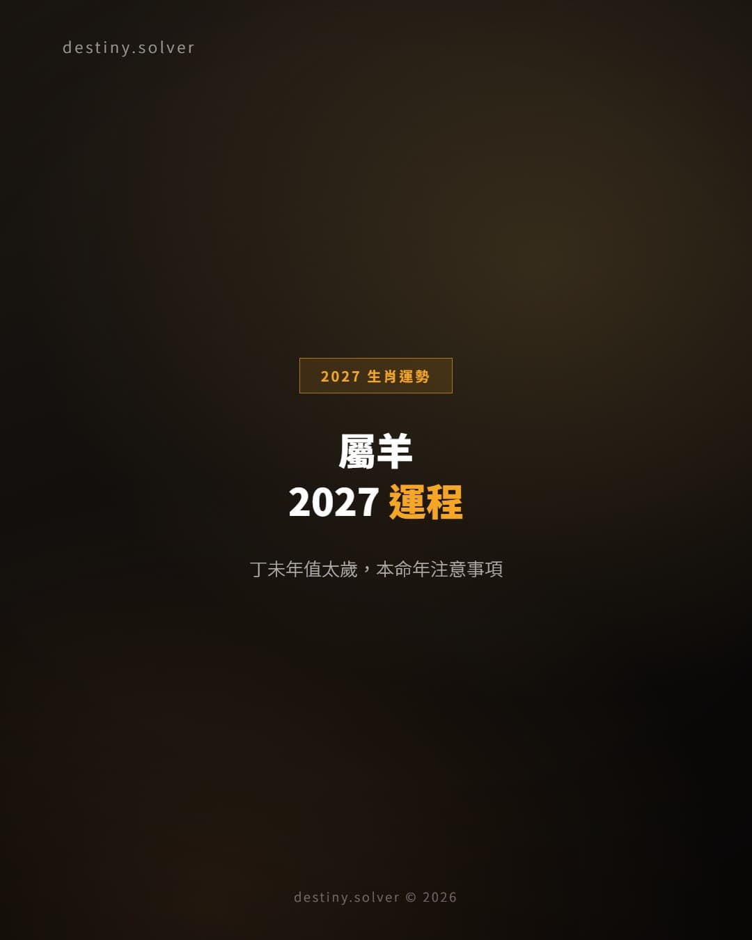 屬羊2027運程：值太歲本命年，聚焦自身的一年