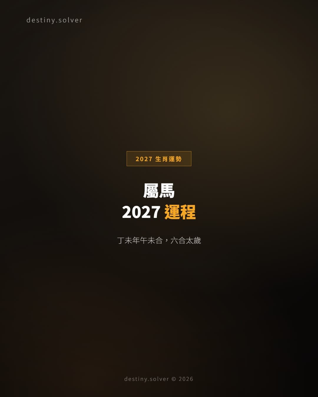 屬馬2027運程：午未六合太歲，本命年後的修復年