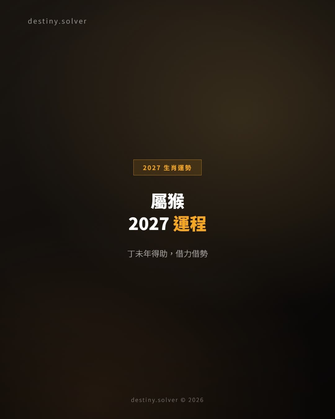 屬猴2027運程：土生金得助，貴人與學習的一年
