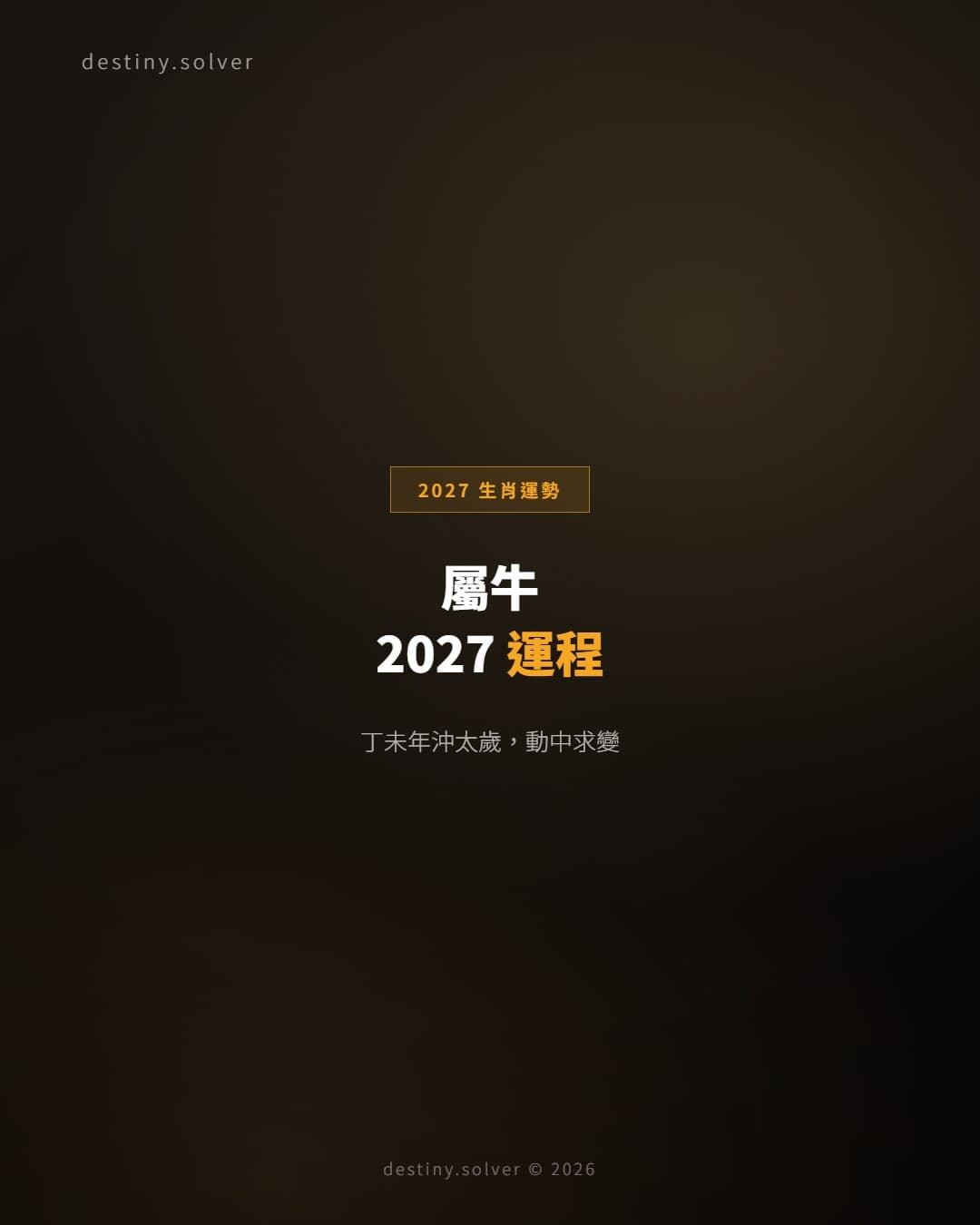 屬牛2027運程：沖太歲兼刑太歲，變動最大的一年