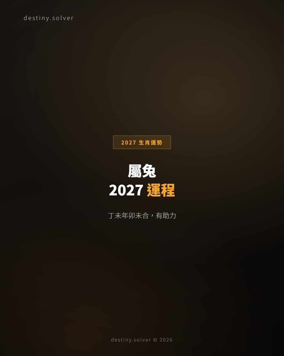 屬兔2027運程：卯未合太歲，人緣與資源靠攏的一年