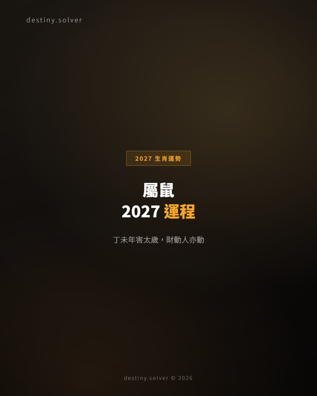 屬鼠2027運程：丁未年害太歲，提防暗損的一年