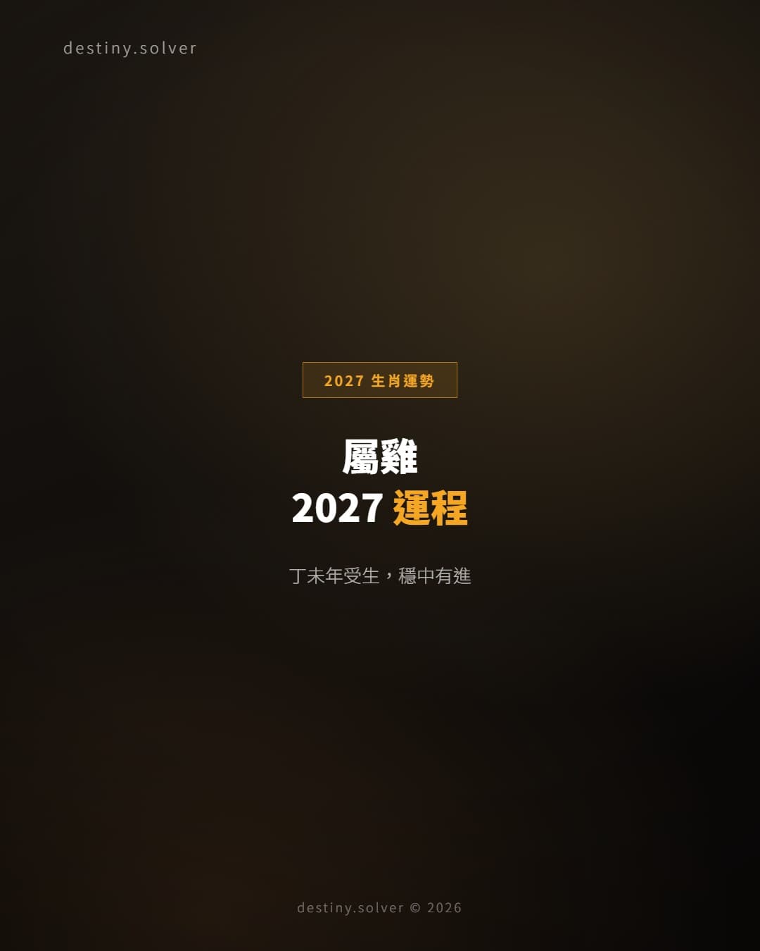 屬雞2027運程：受生得力，技能發揮的一年