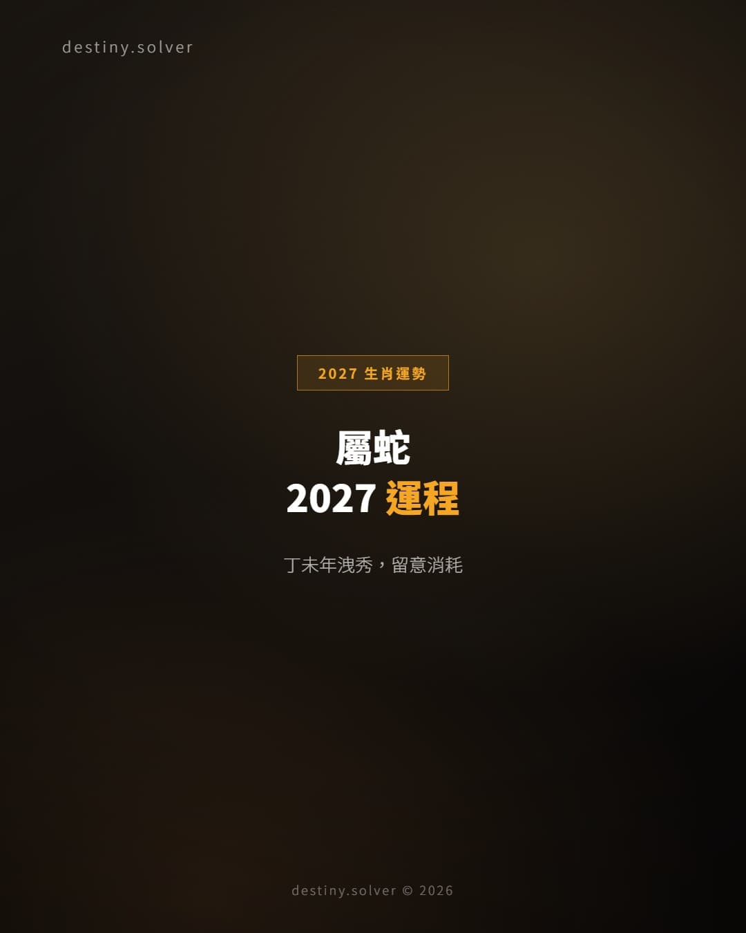 屬蛇2027運程：火生土洩秀，表現與付出的一年