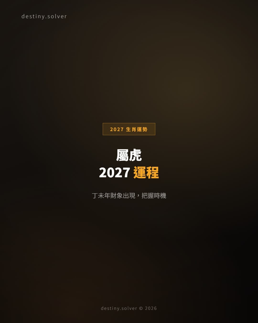 屬虎2027運程：木剋土見財，有目標就有收穫的一年