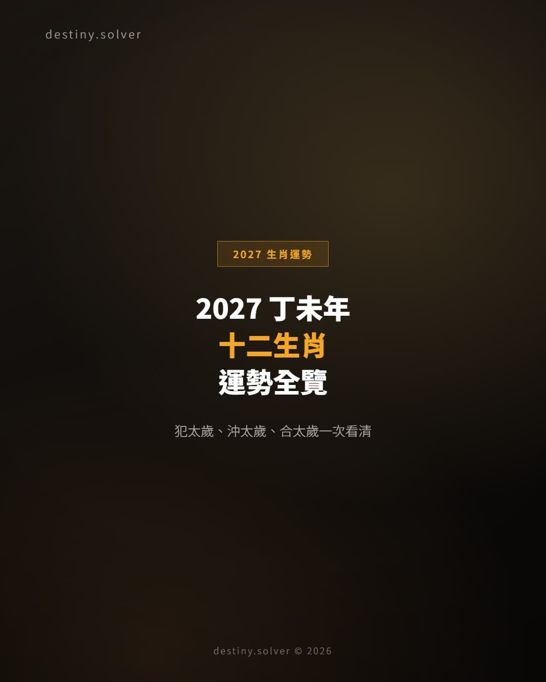 2027十二生肖運勢：丁未年值沖刑害合一次看懂
