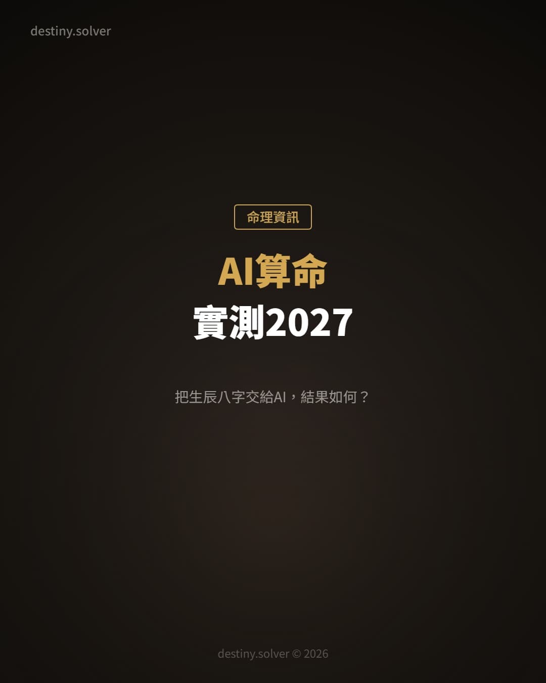 AI算命實測2027:我把生辰八字交給AI,結果如何?