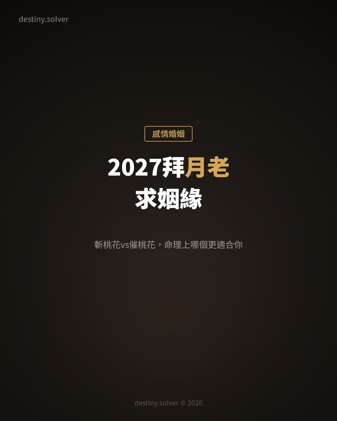 2027拜月老求姻緣:斬桃花vs催桃花,命理上哪個更適合你