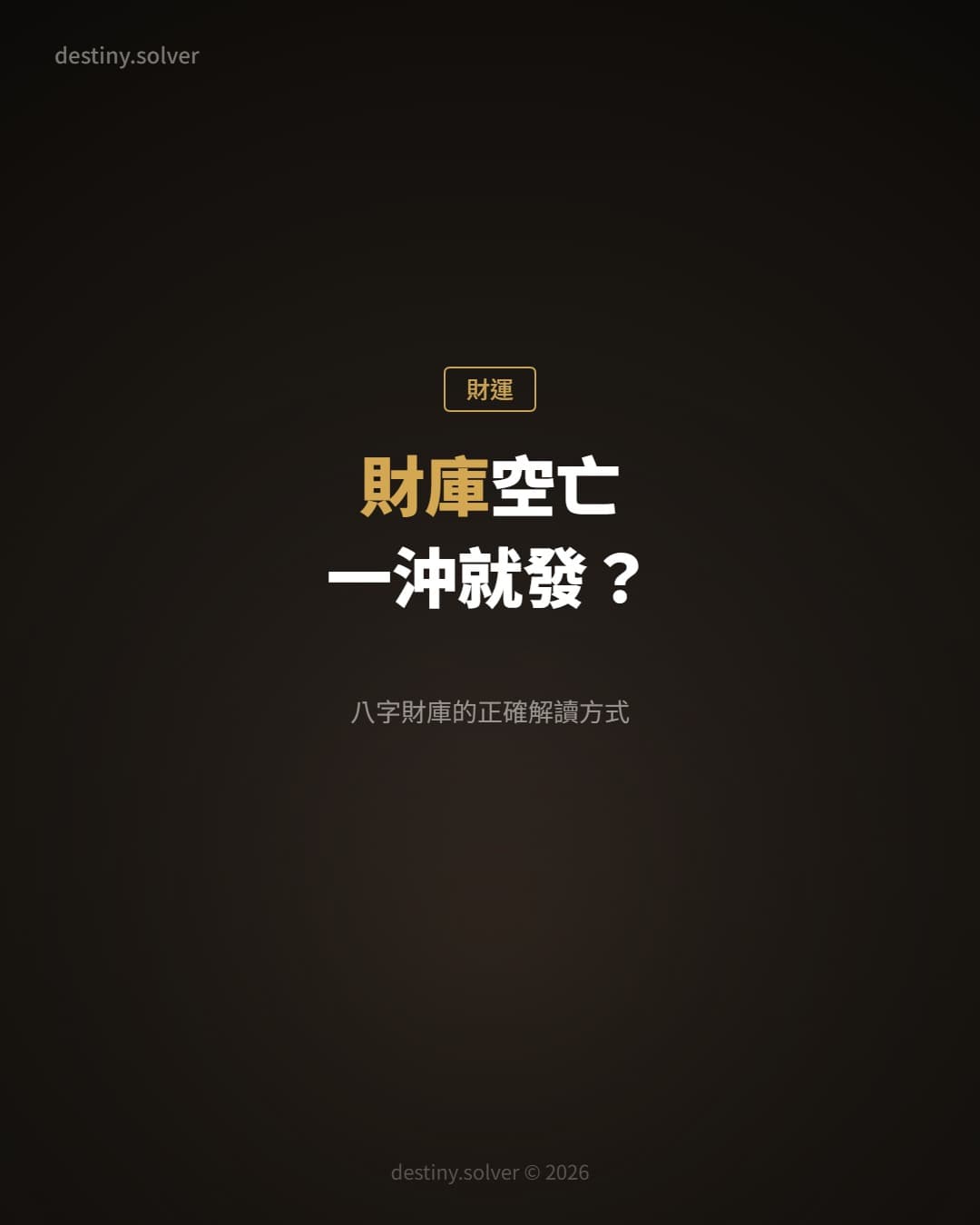 財庫空亡一沖就發?八字財庫的正確解讀方式