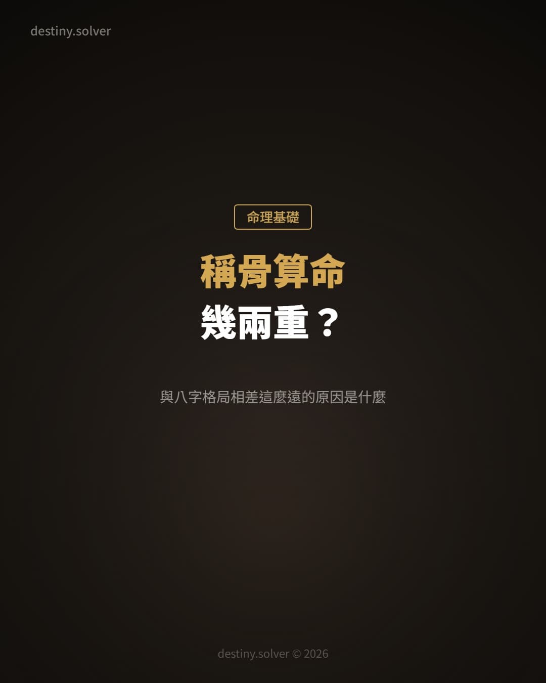 稱骨算命幾兩重?與八字格局相差這麼遠的原因是什麼