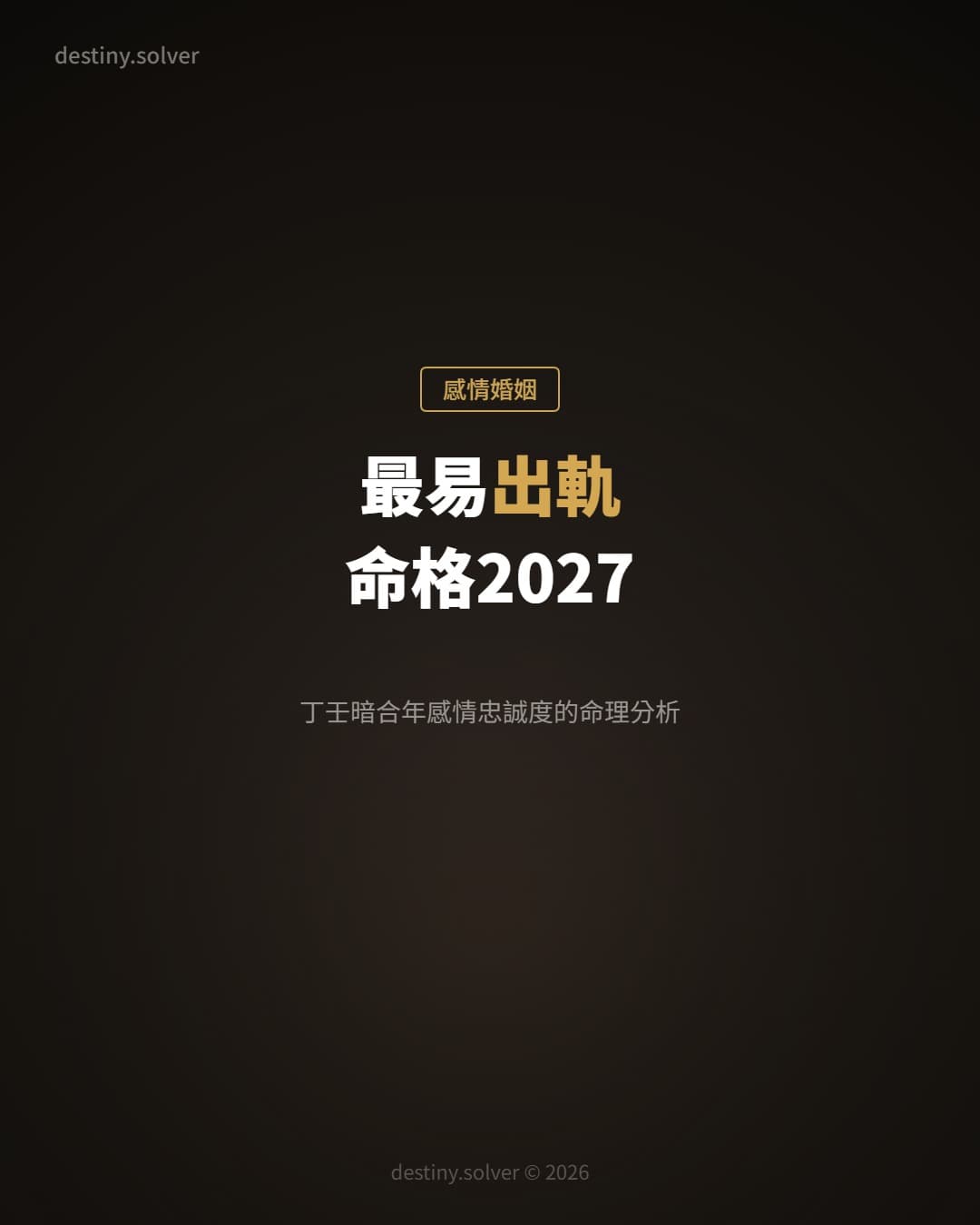 2027最易出軌命格:丁壬暗合年感情忠誠度的命理分析