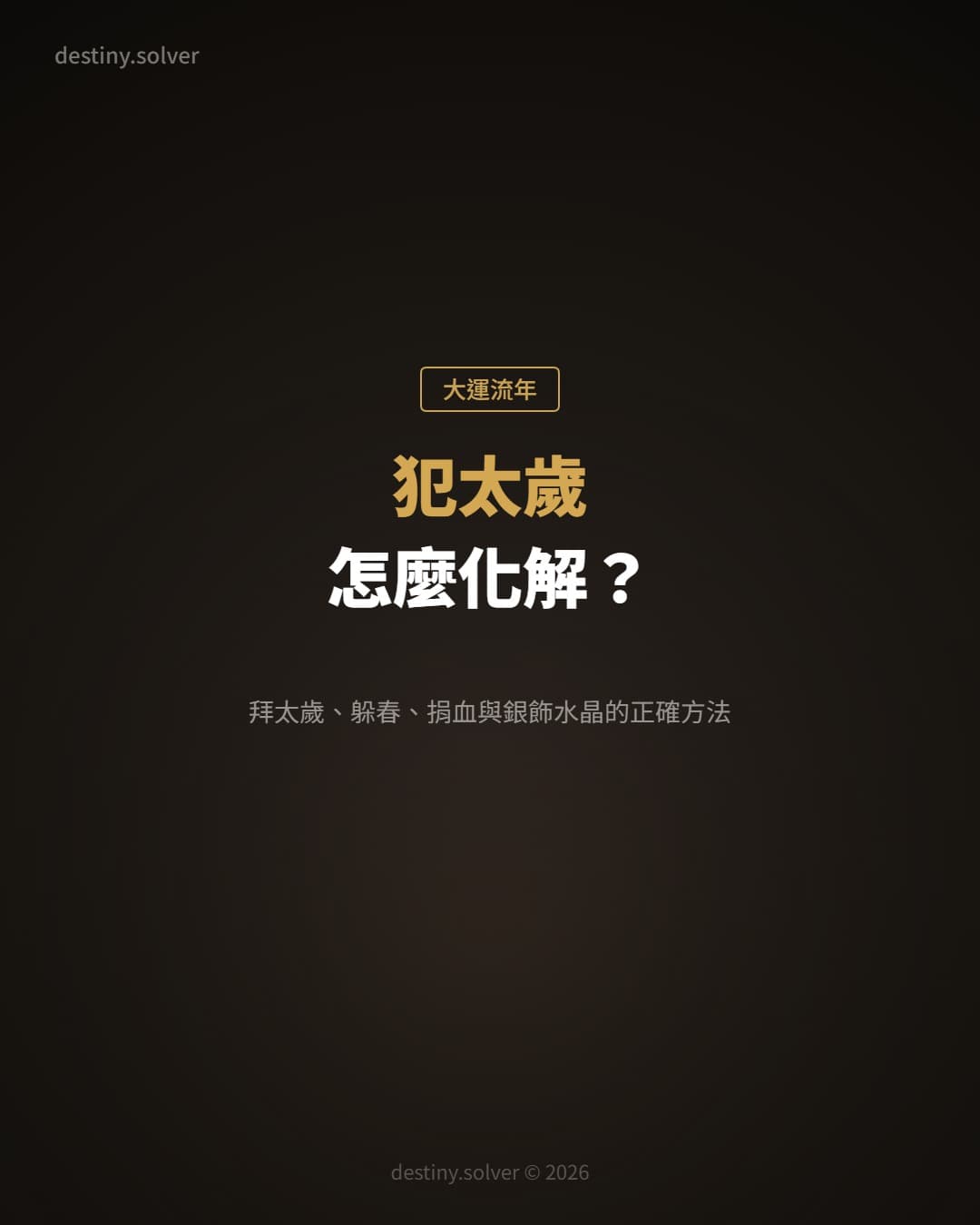 2027犯太歲怎麼化解?拜太歲、躲春、捐血與銀飾水晶的正確方法