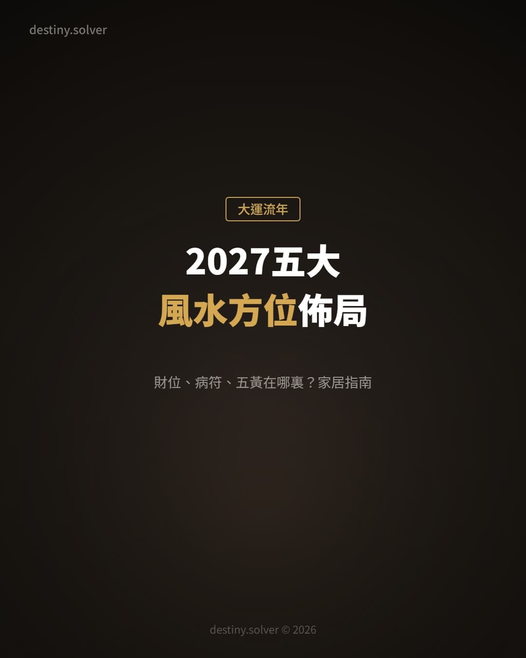 2027丁未年五大風水方位:財位、病符、五黃在哪裏?家居佈局全指南