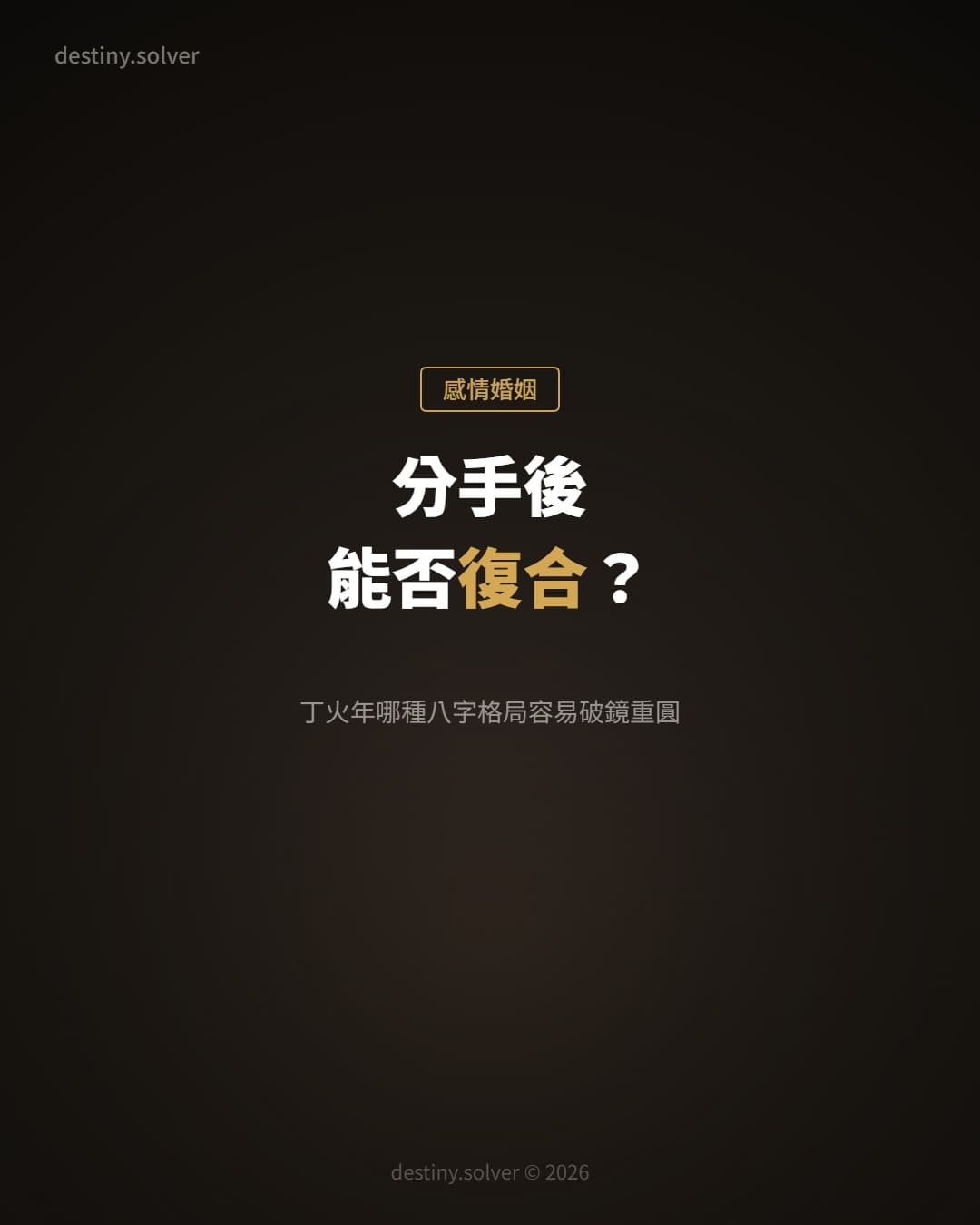 2027分手後能否復合?丁火年哪種八字格局容易破鏡重圓