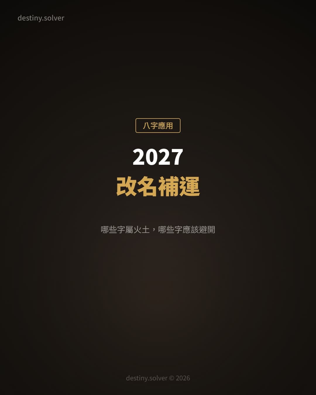 2027丁未年改名補運:哪些字屬火土,哪些字在丁未年應該避開