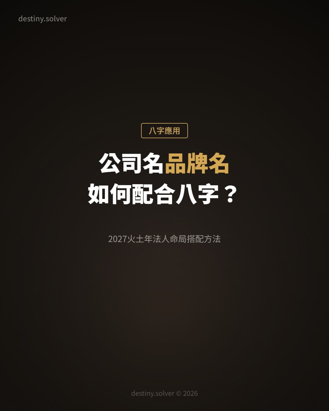 公司名與品牌名如何配合八字?2027火土年法人命局搭配方法