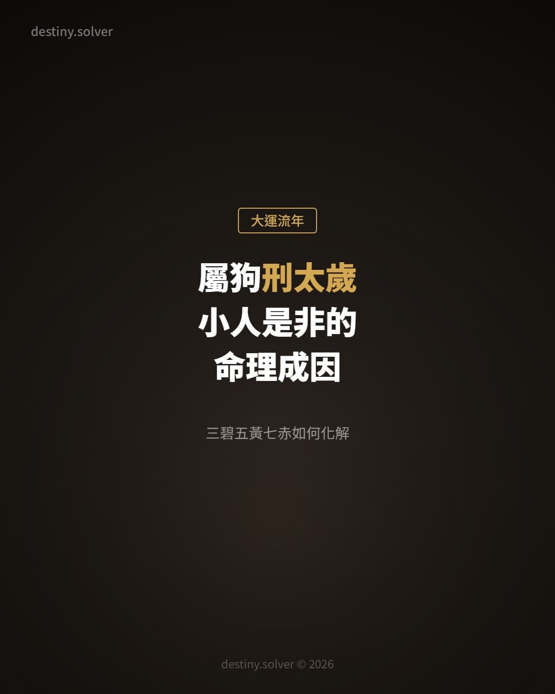 屬狗2027刑太歲:小人是非的八字成因,三碧五黃七赤如何化解