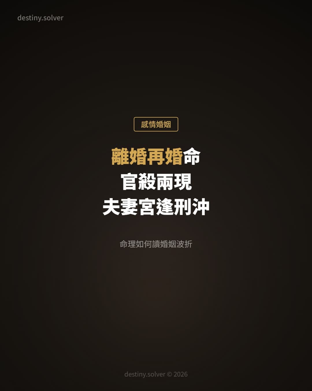 離婚再婚命:官殺兩現、夫妻宮逢刑沖,命理如何讀婚姻波折