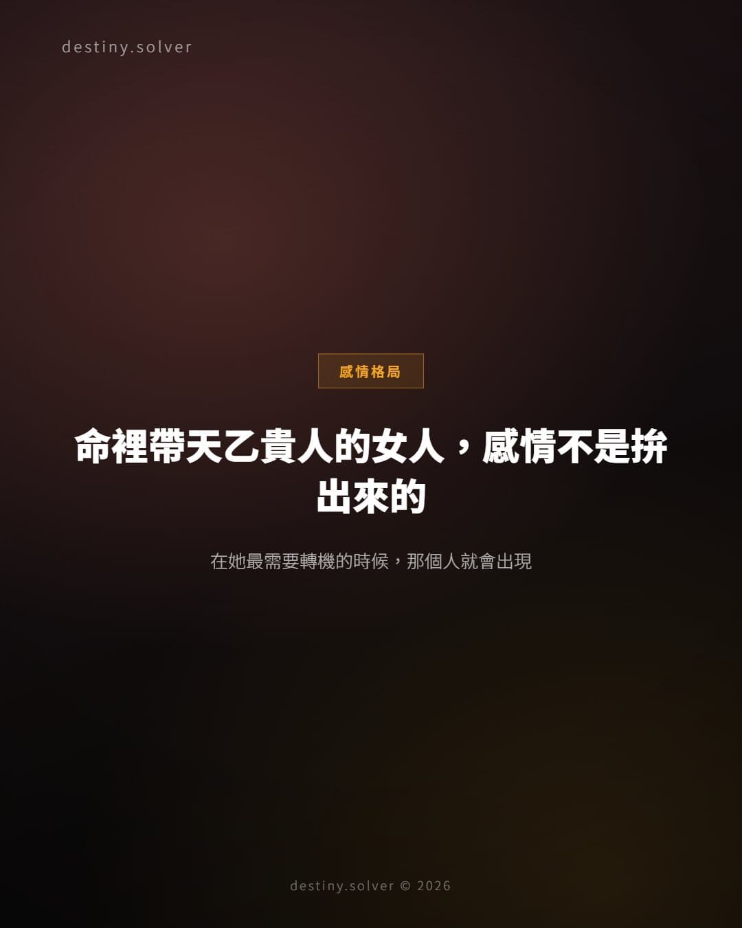 天乙貴人女命感情特質:感情不是拚出來的,是等出來的
