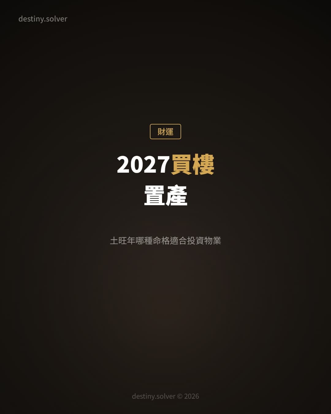 2027買樓置產:土旺年哪種命格適合投資物業?