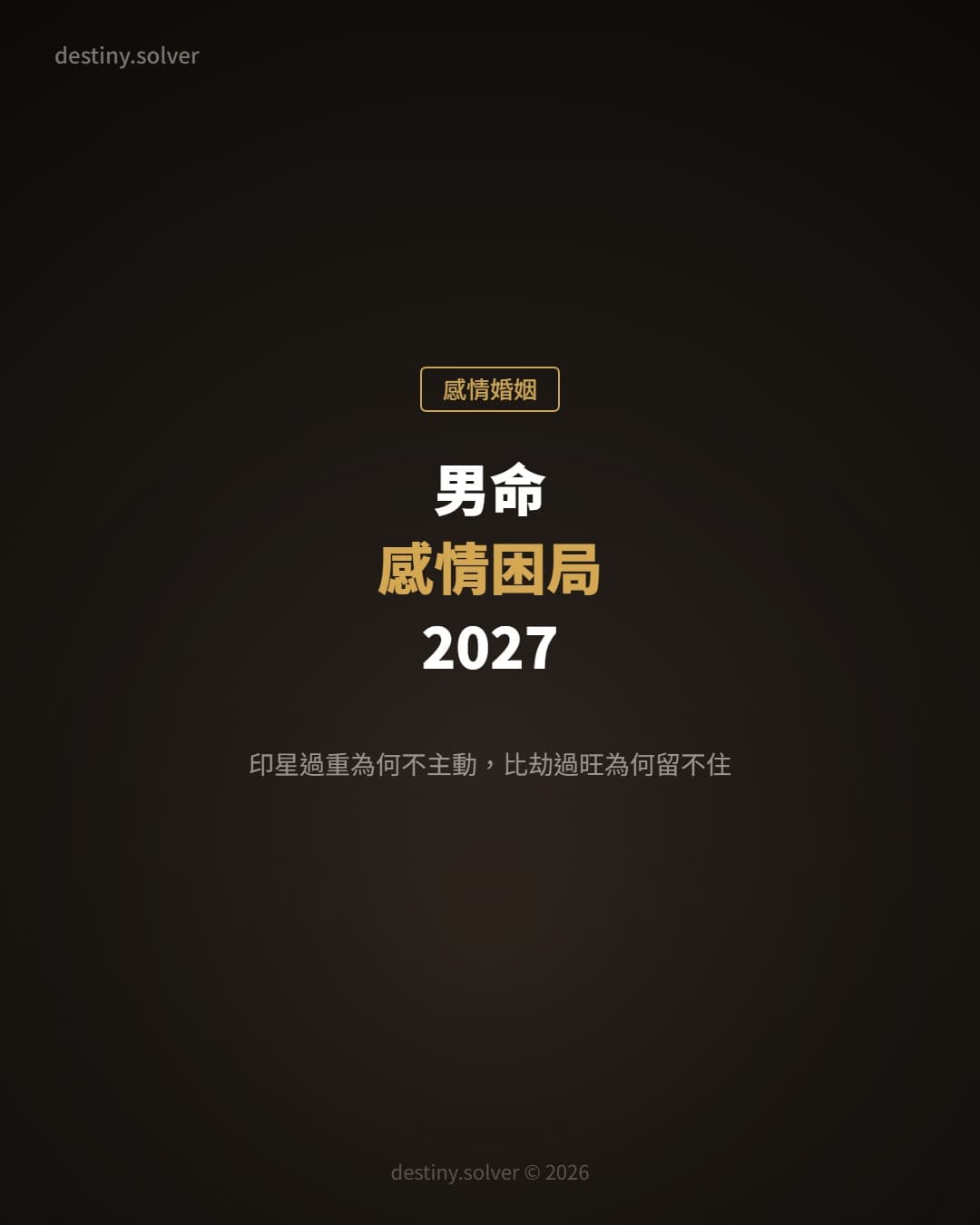 男命感情困局2027:印星過重為何不主動,比劫過旺為何留不住伴侶