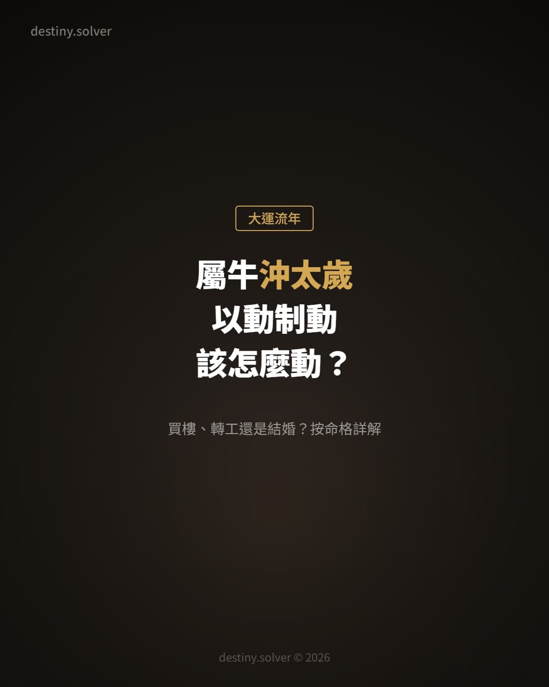 屬牛2027沖太歲:「以動制動」是買樓、轉工還是結婚?按命格類型詳解