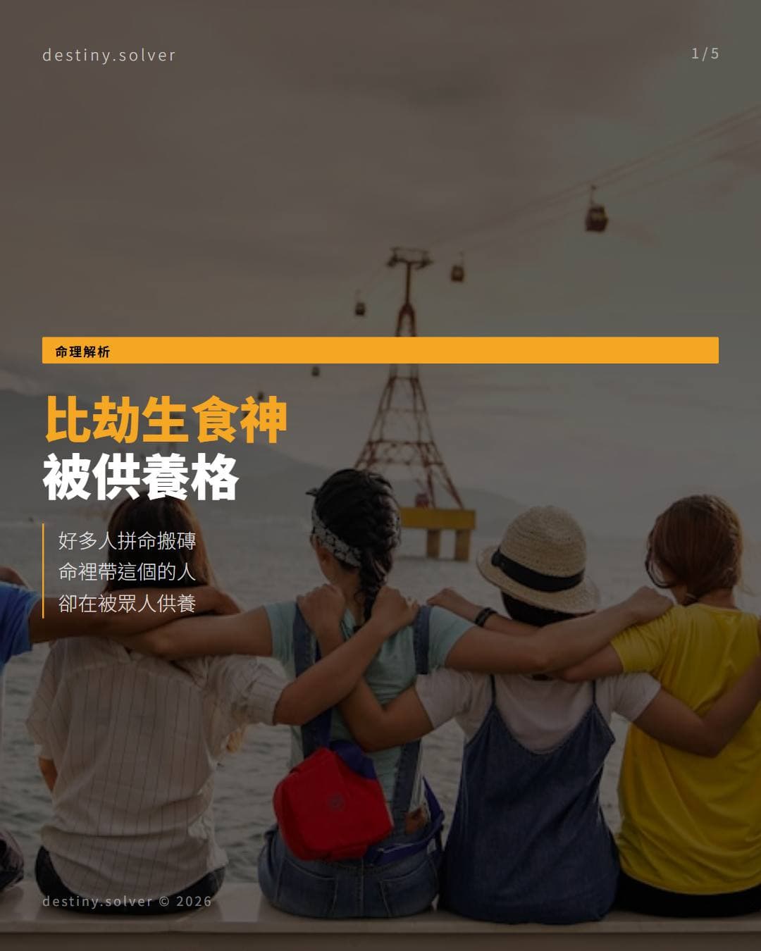比劫生食神是什麼?命帶被供養格的人不用搬磚