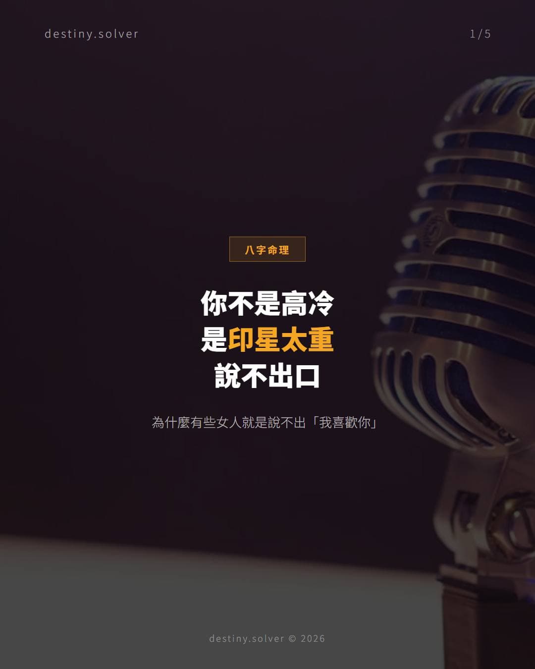 印星太重是什麼?不是高冷是話說不出口