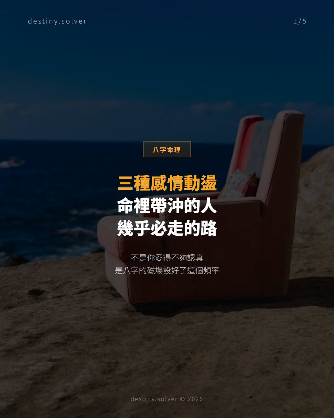 命帶沖的女命:感情為何比別人多一份折騰
