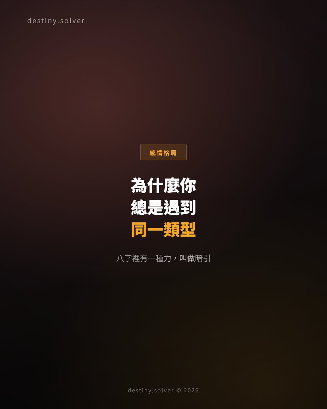 八字暗引是什麼?總遇到同一類型男人的原因
