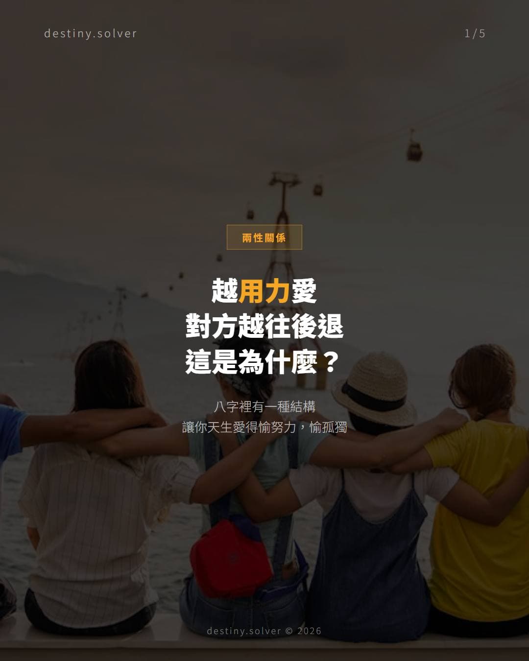 感情裡越付出越累的人,八字裡通常有這個結構