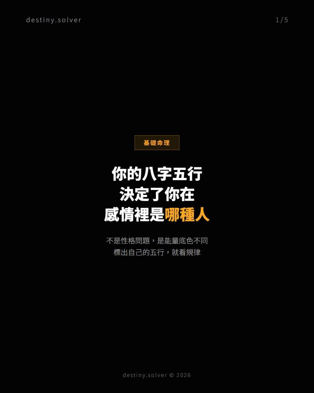 你的八字五行底色,決定了你在感情裡是哪種人
