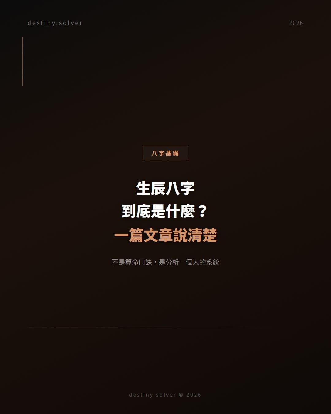 生辰八字是什麼?一篇文章說清楚