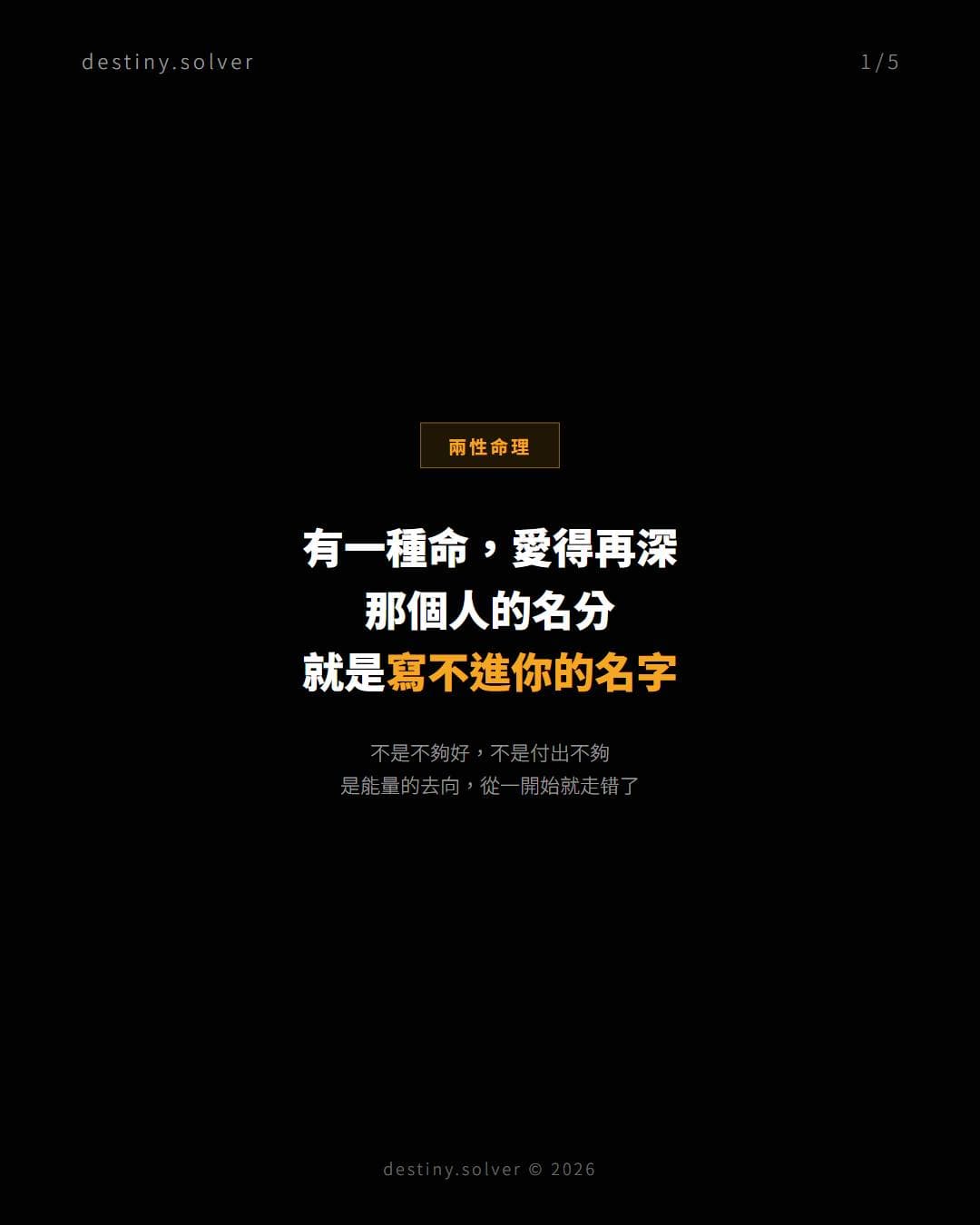 愛得再深,名分卻偏偏寫不進你的名字